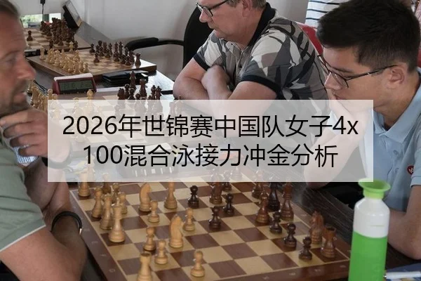 2026年世锦赛中国队女子4x100混合泳接力冲金分析