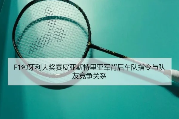 xiong-ya-li-da-jiang-sai-pi-ya-si-te-li-ya-jun-bei-hou-che-dui-zhi-ling-yu-dui-you-jing-zheng-guan-xi-3-994.jpg