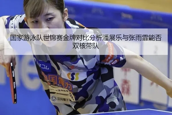 guo-jia-you-yong-dui-shi-jin-sai-jin-pai-dui-bi-fen-xi-pan-zhan-le-yu-zhang-yu-fei-neng-fou-shuang-he-dai-dui-2-128.jpg
